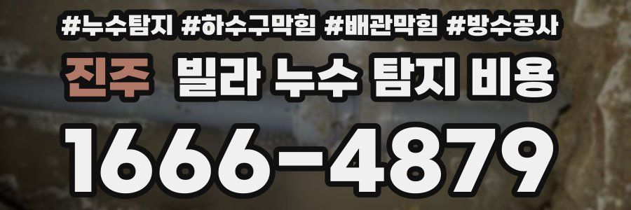 진주 빌라 누수 탐지 비용