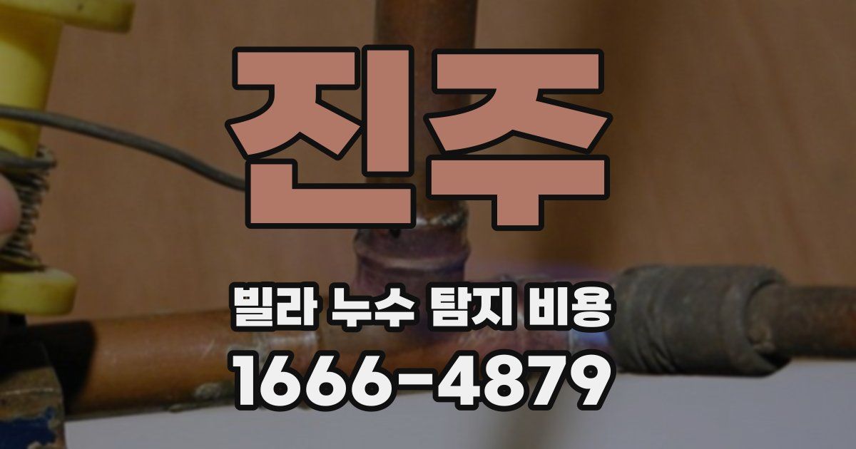 진주 빌라 누수 탐지 비용
