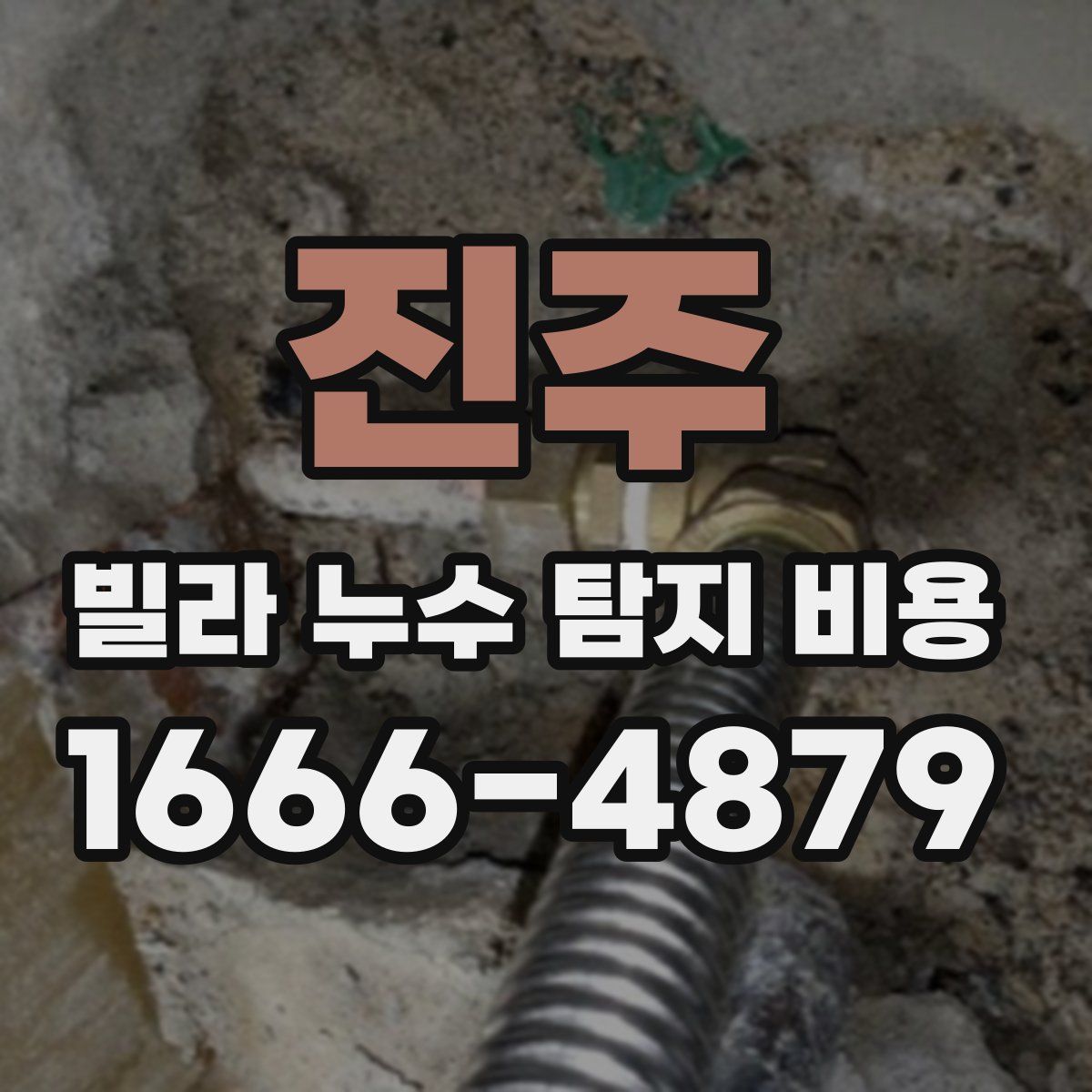 진주 빌라 누수 탐지 비용