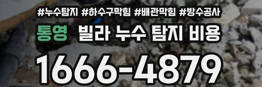 통영 빌라 누수 탐지 비용