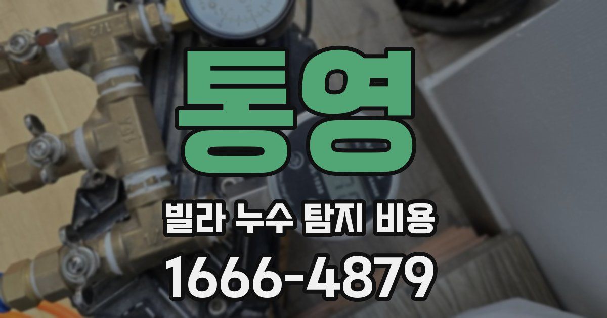 통영 빌라 누수 탐지 비용