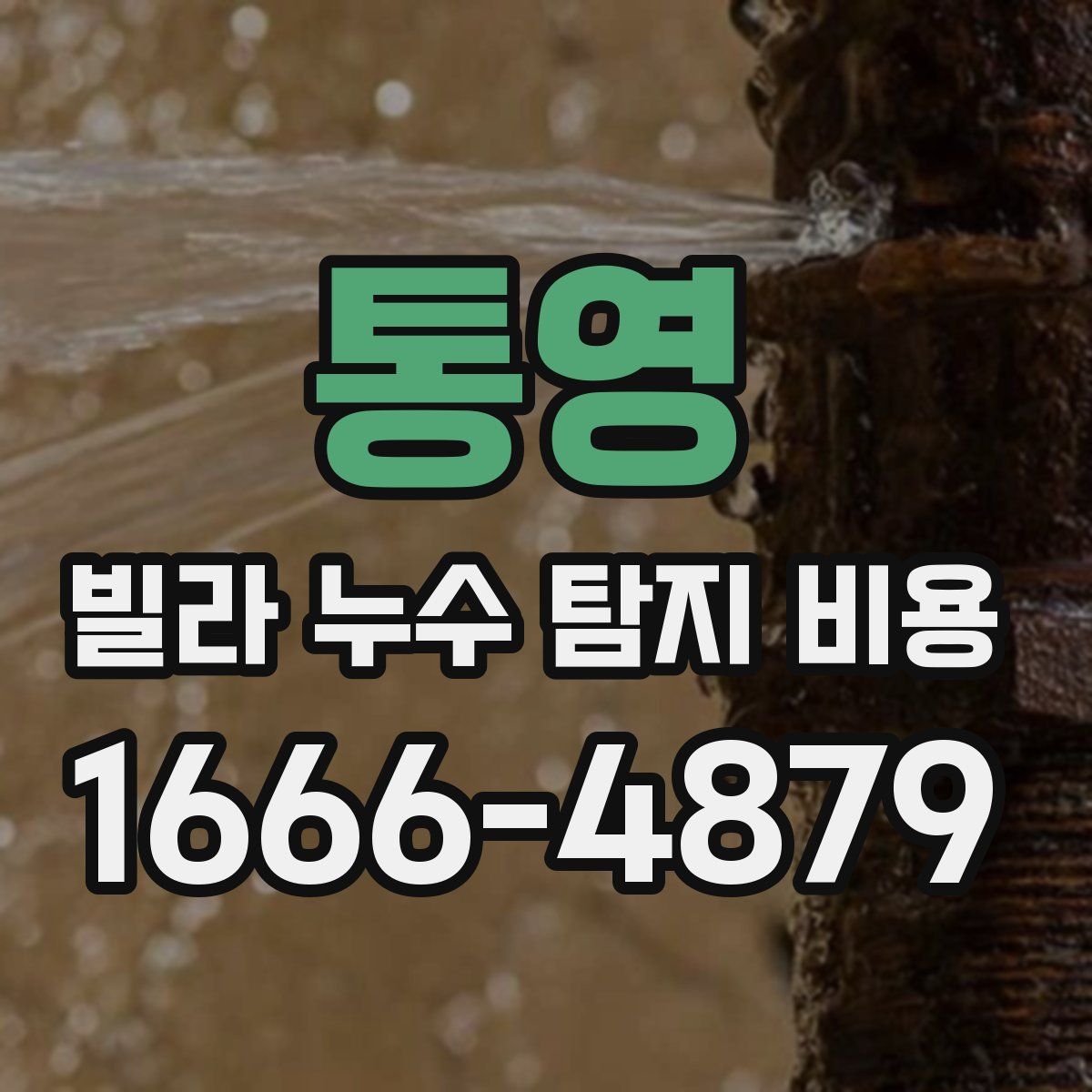 통영 빌라 누수 탐지 비용
