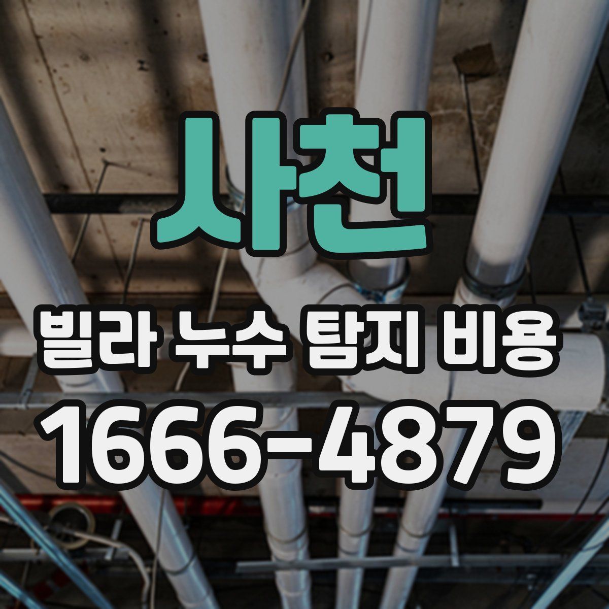 사천 빌라 누수 탐지 비용
