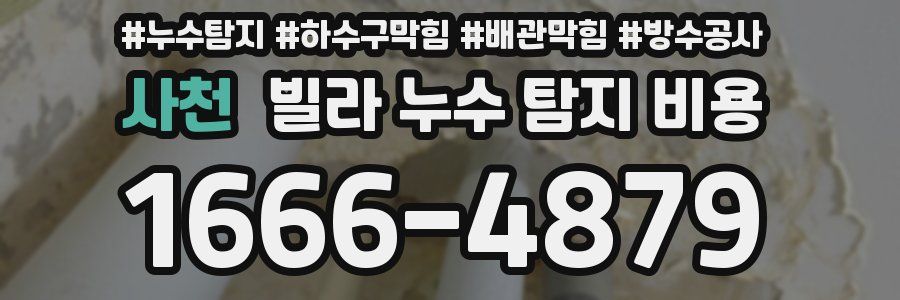 사천 빌라 누수 탐지 비용
