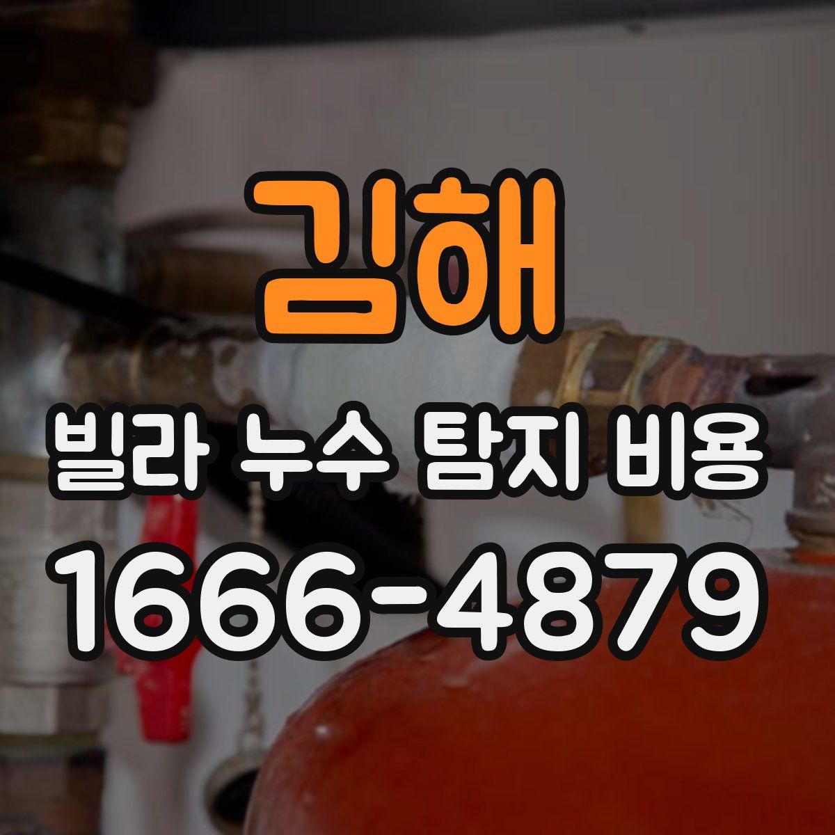 김해 빌라 누수 탐지 비용