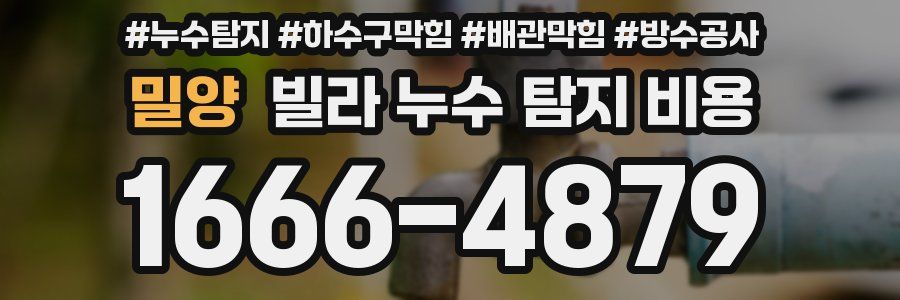 밀양 빌라 누수 탐지 비용