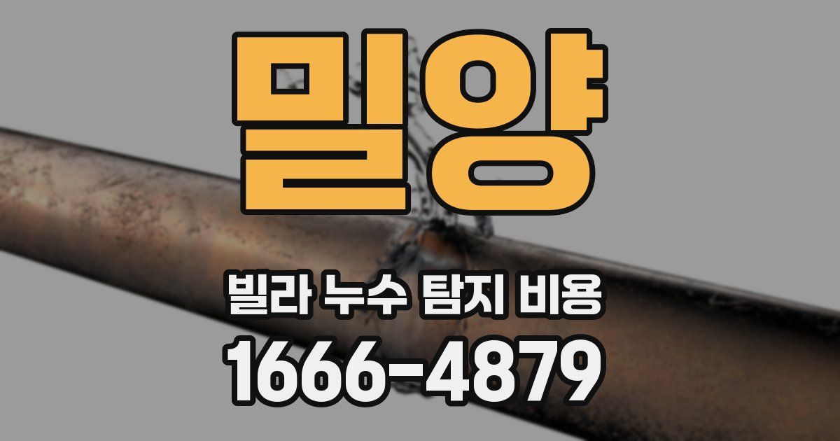 밀양 빌라 누수 탐지 비용