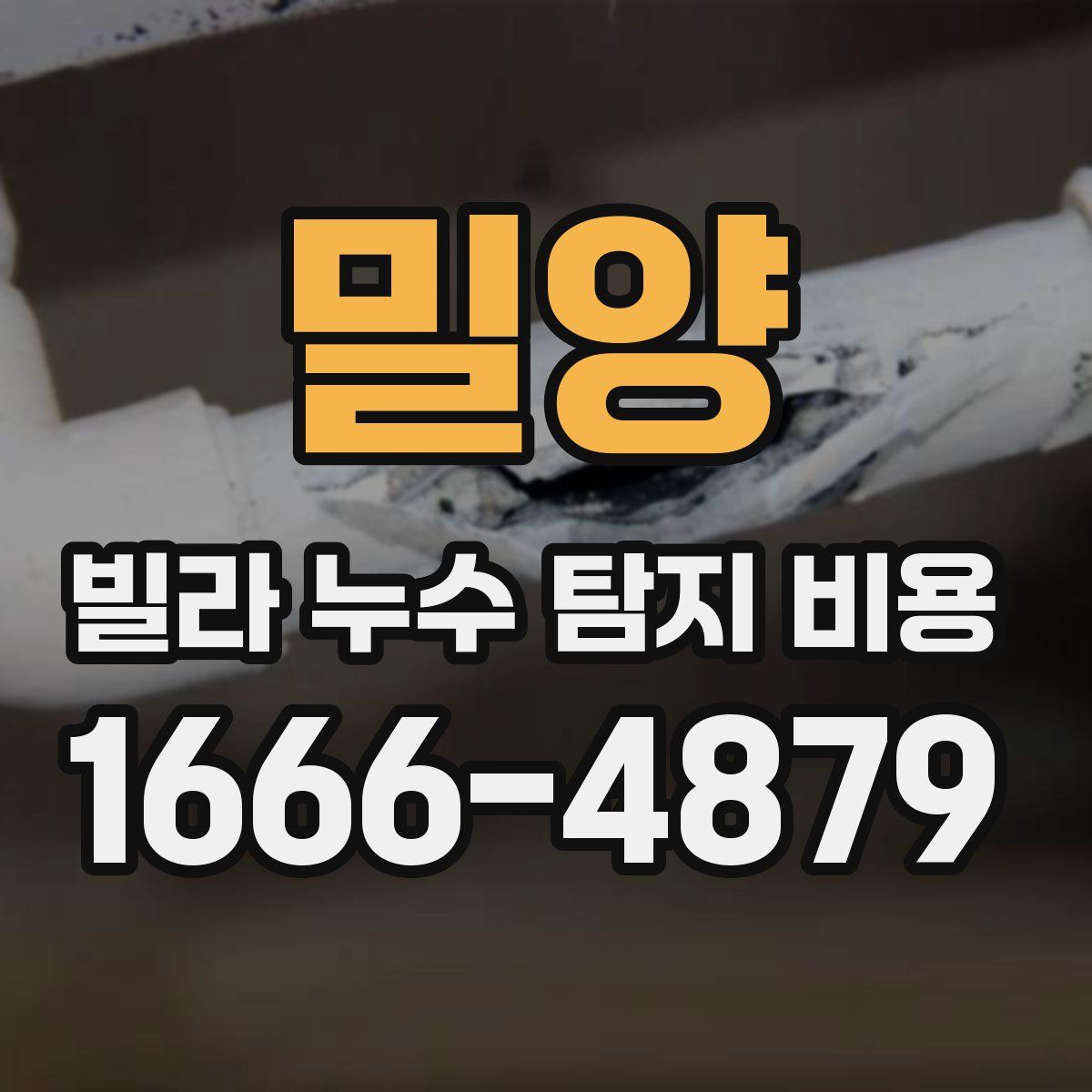 밀양 빌라 누수 탐지 비용