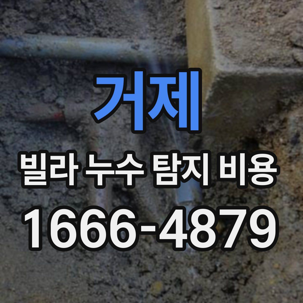 거제 빌라 누수 탐지 비용