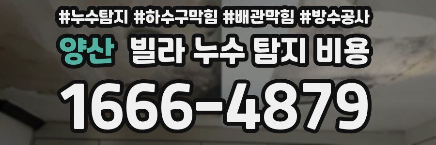 양산 빌라 누수 탐지 비용