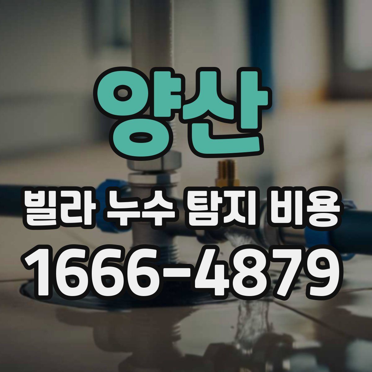 양산 빌라 누수 탐지 비용