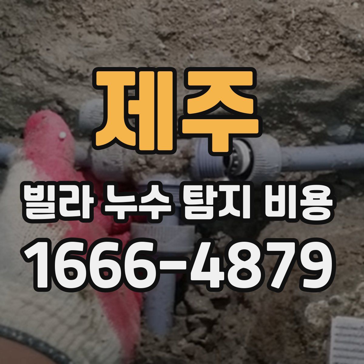 제주 빌라 누수 탐지 비용