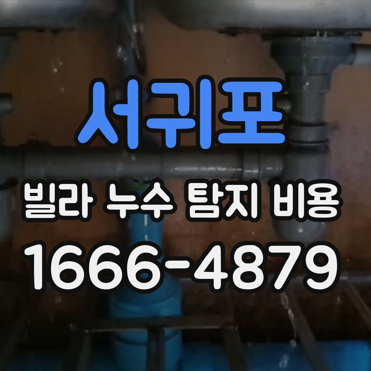 서귀포 빌라 누수 탐지 비용