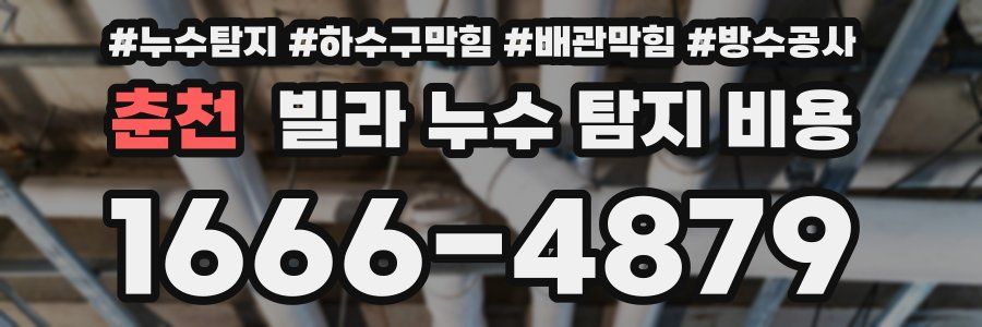 춘천 빌라 누수 탐지 비용
