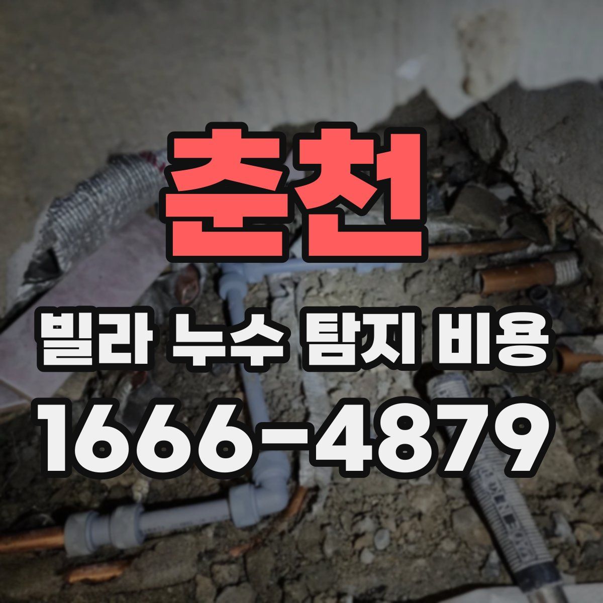춘천 빌라 누수 탐지 비용