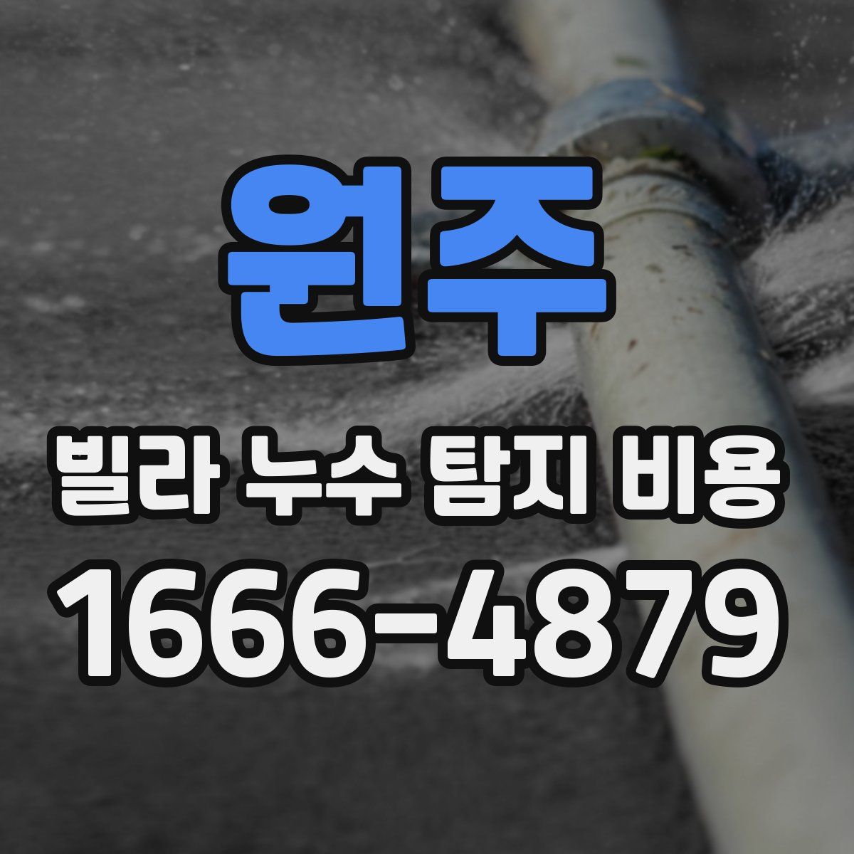 원주 빌라 누수 탐지 비용