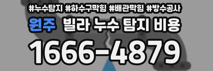 원주 빌라 누수 탐지 비용