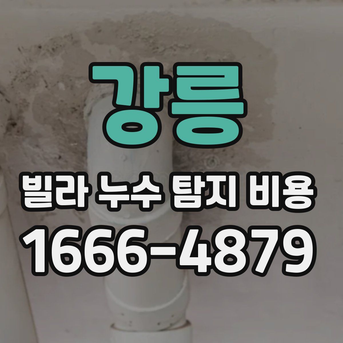 강릉 빌라 누수 탐지 비용