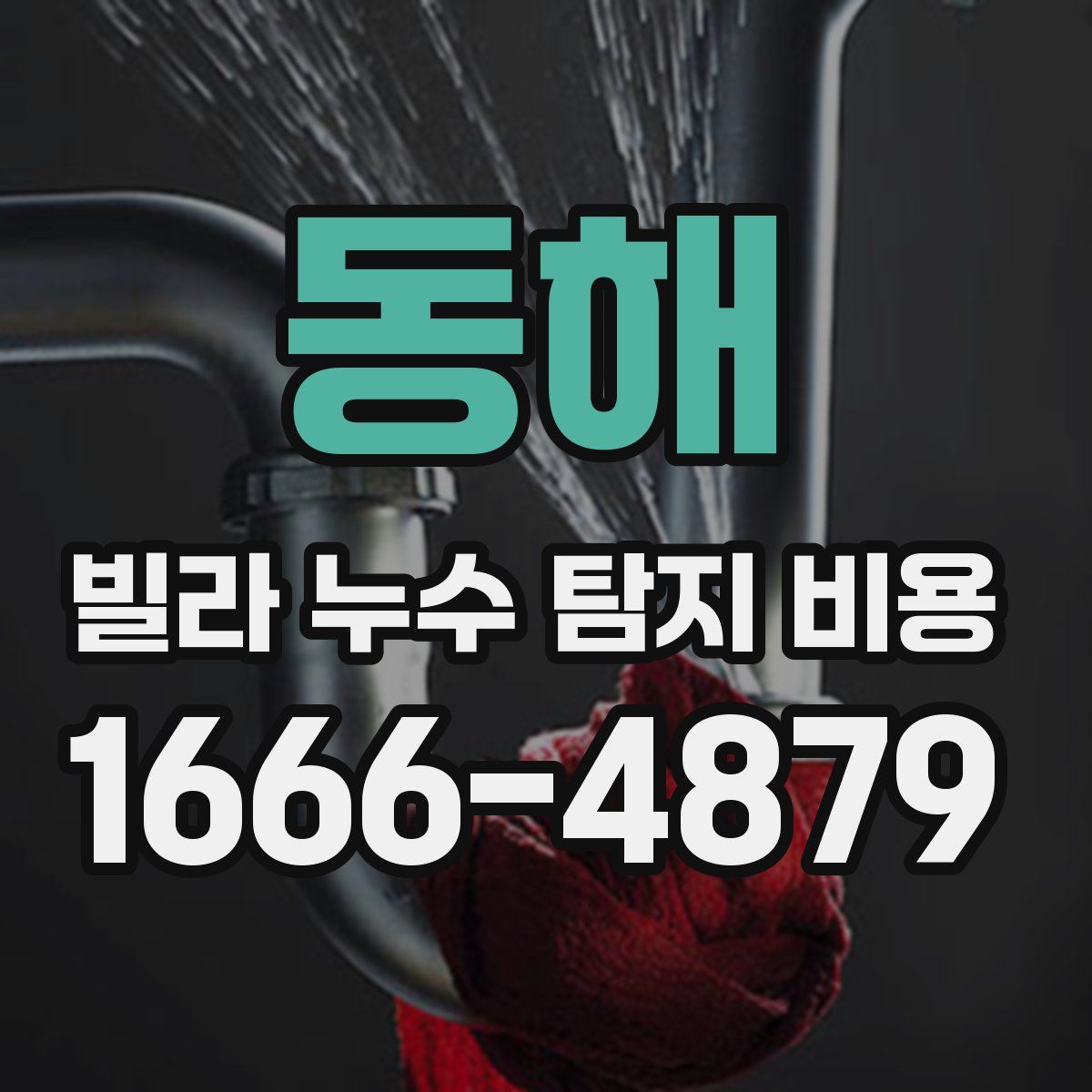 동해 빌라 누수 탐지 비용