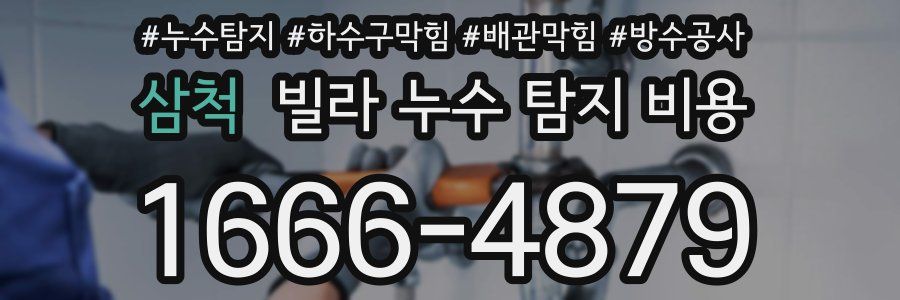 삼척 빌라 누수 탐지 비용