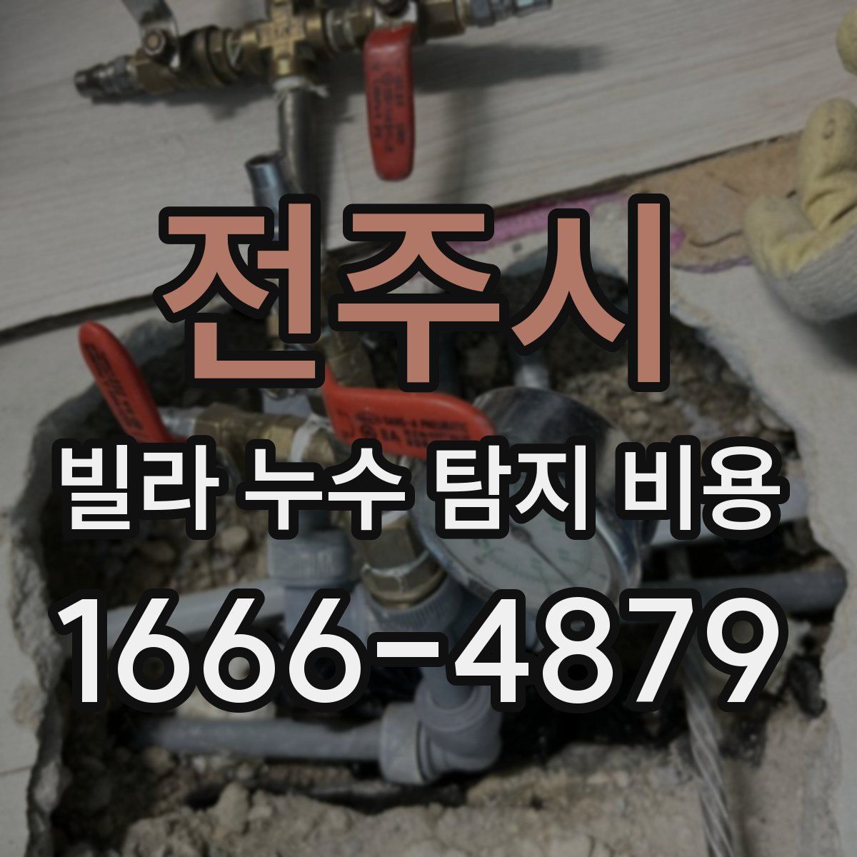 전주시 빌라 누수 탐지 비용