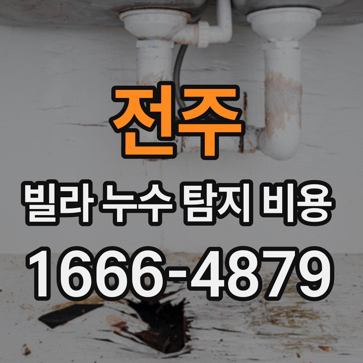 전주 빌라 누수 탐지 비용