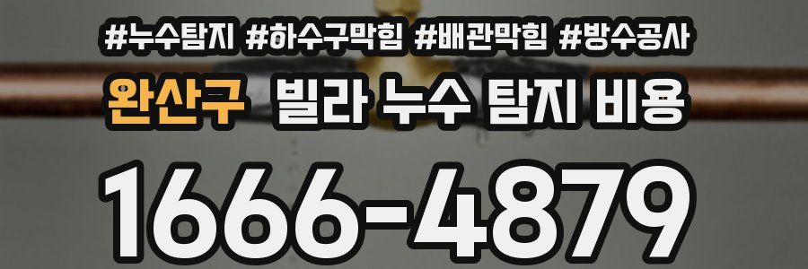 완산구 빌라 누수 탐지 비용