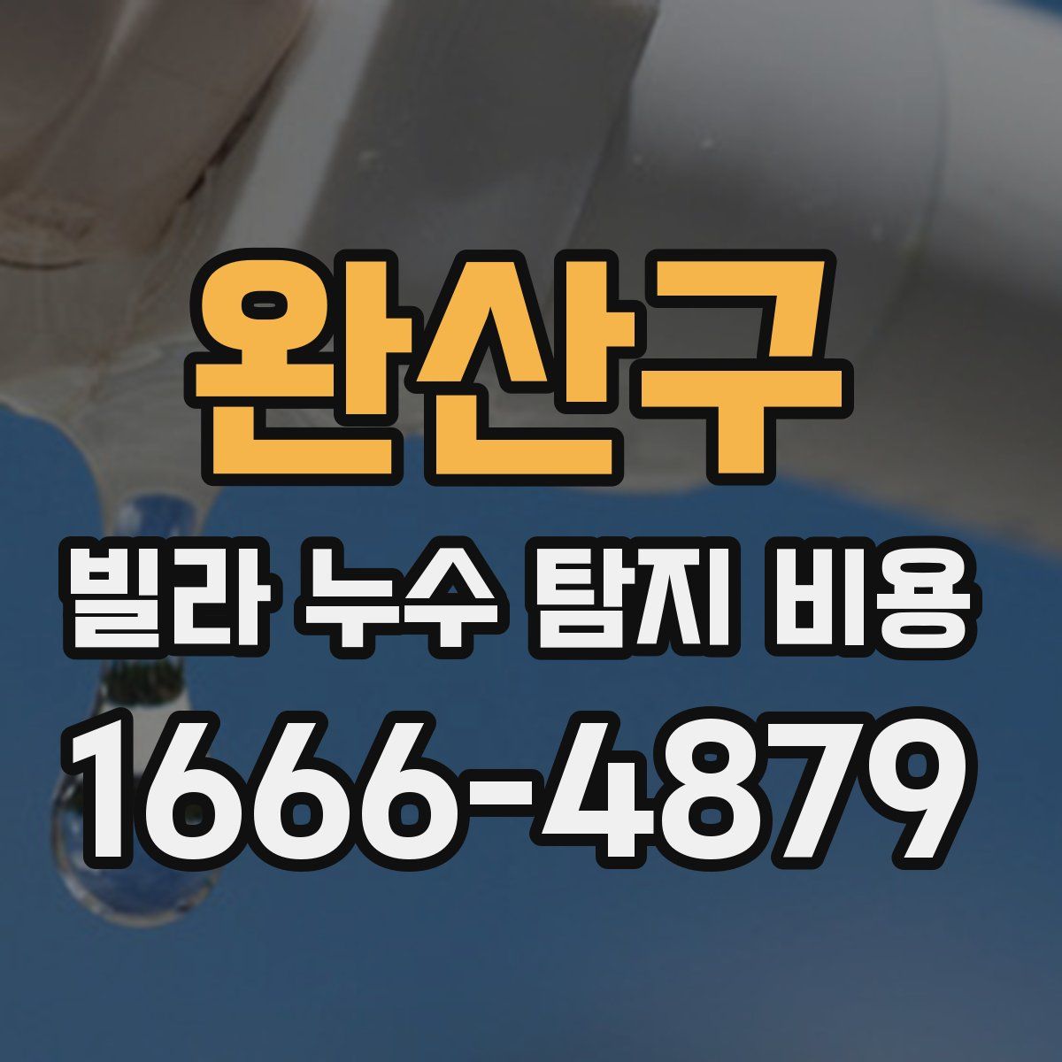 완산구 빌라 누수 탐지 비용