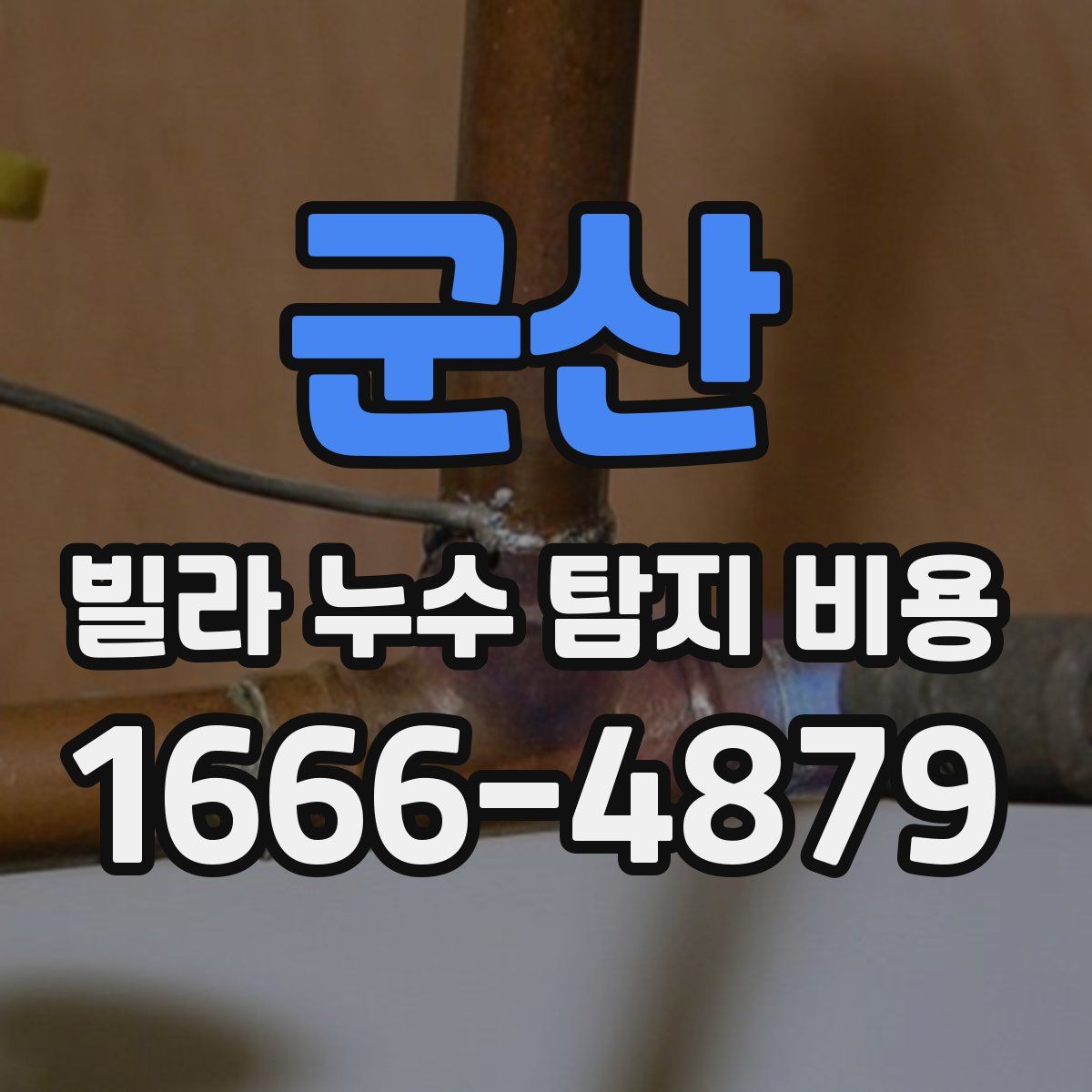 군산 빌라 누수 탐지 비용