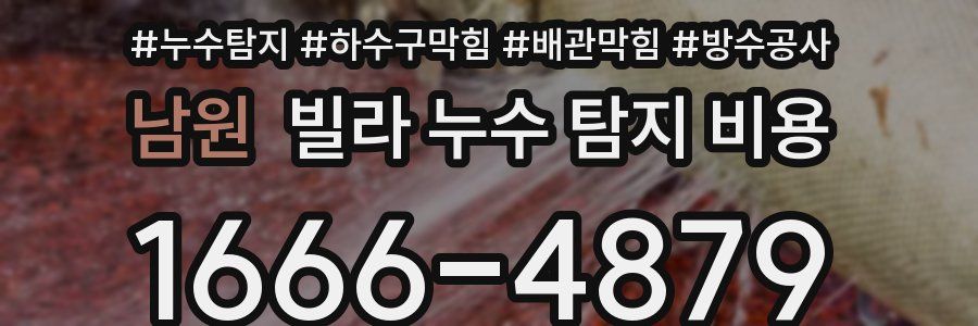 남원 빌라 누수 탐지 비용