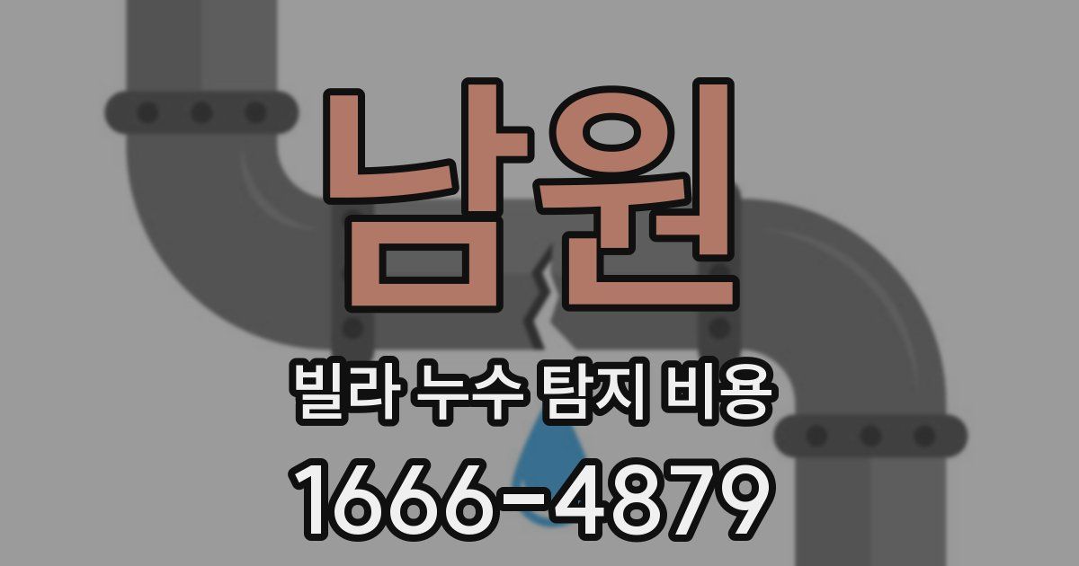 남원 빌라 누수 탐지 비용