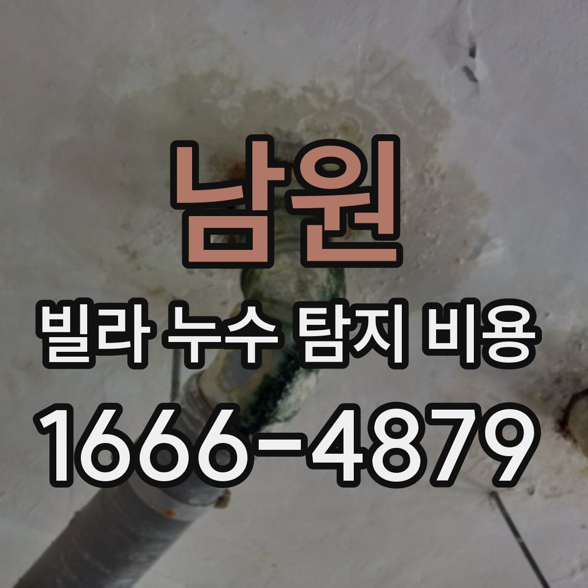 남원 빌라 누수 탐지 비용