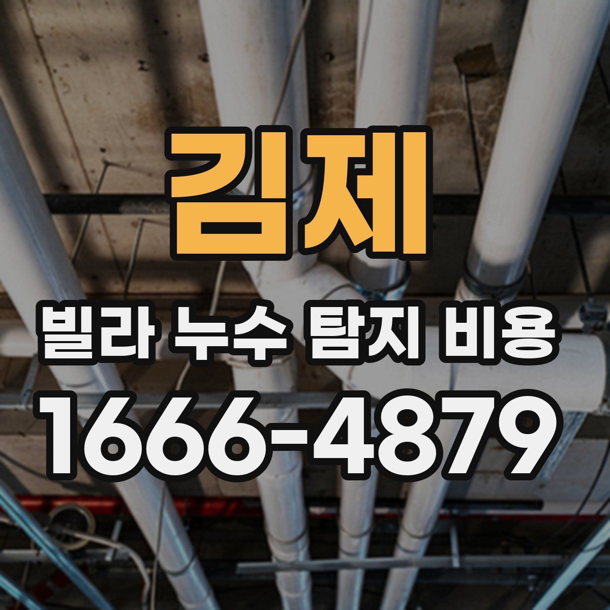 김제 빌라 누수 탐지 비용