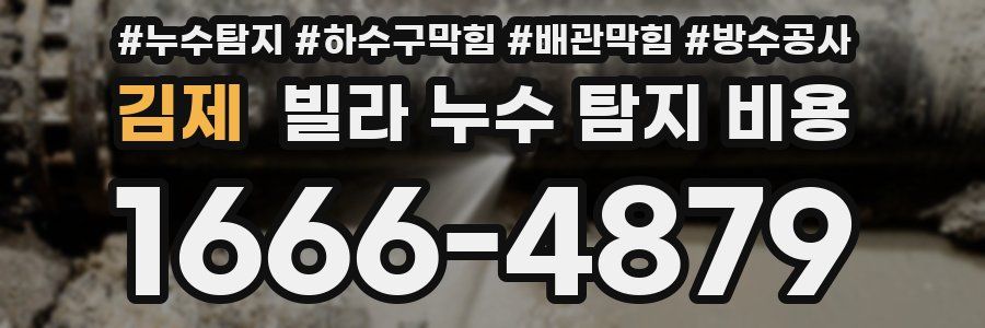 김제 빌라 누수 탐지 비용