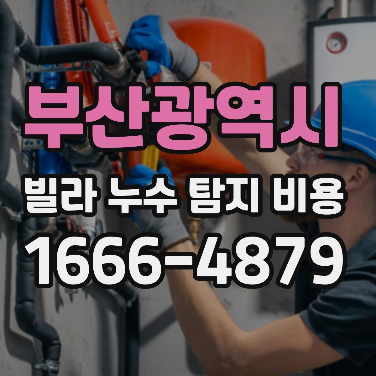 부산광역시 빌라 누수 탐지 비용