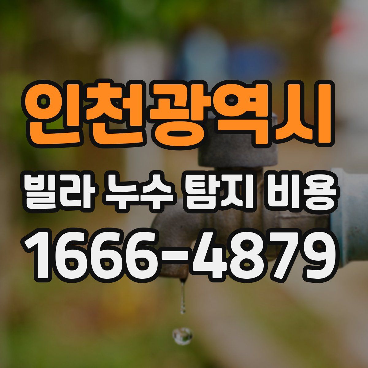 인천광역시 빌라 누수 탐지 비용