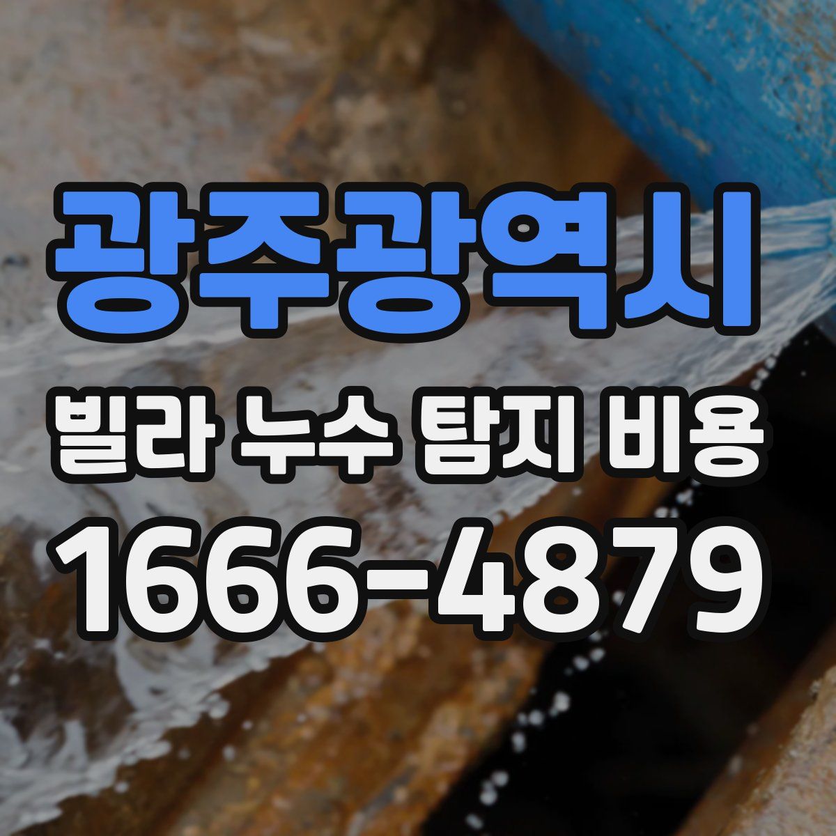 광주광역시 빌라 누수 탐지 비용