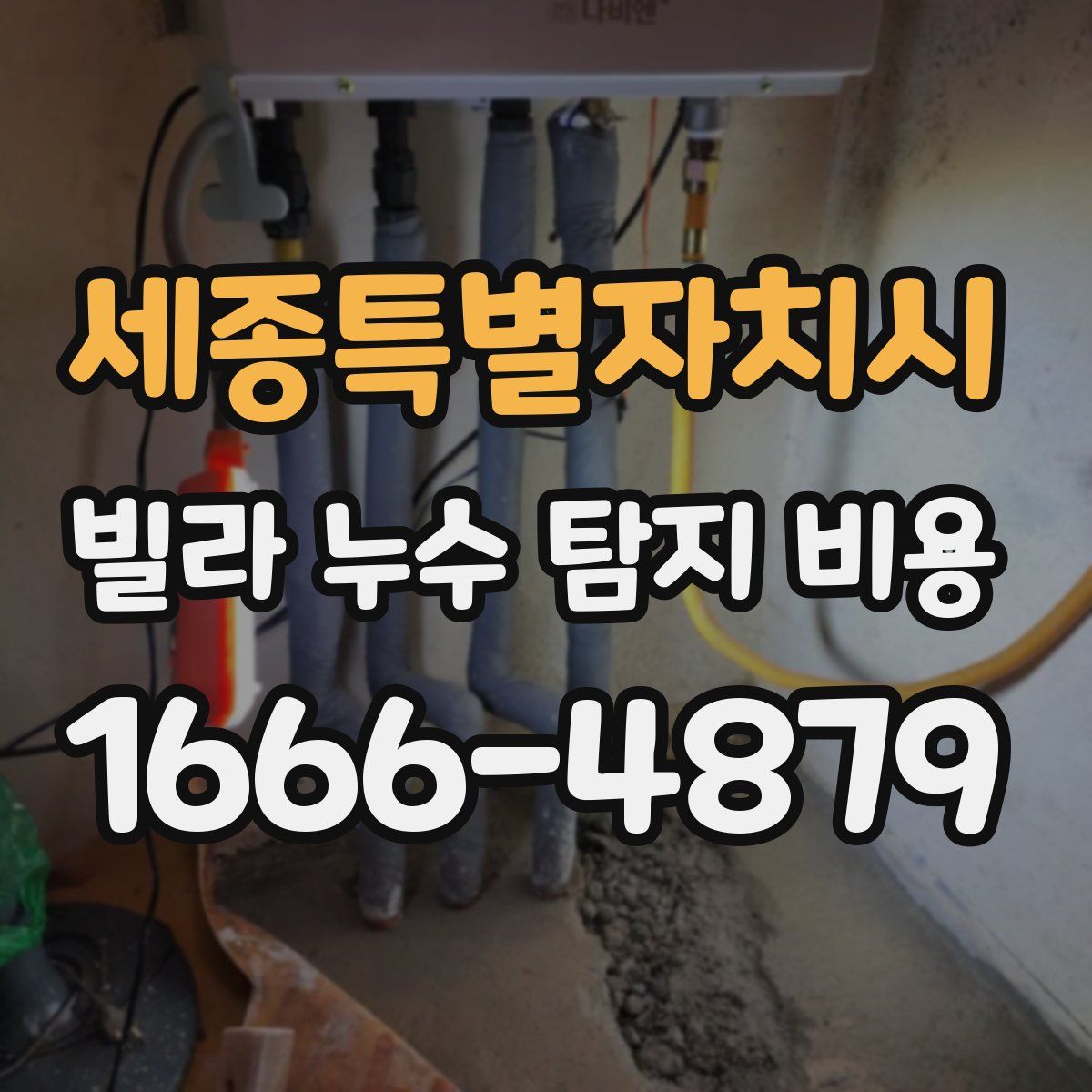 세종특별자치시 빌라 누수 탐지 비용