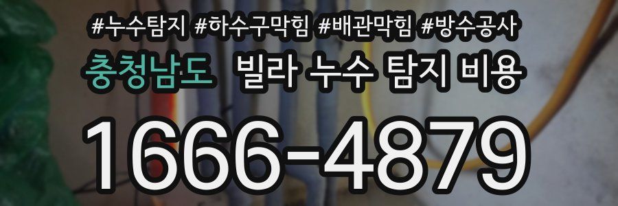 충청남도 빌라 누수 탐지 비용