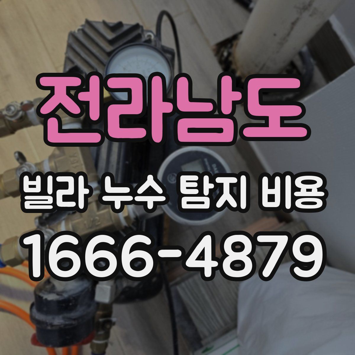 전라남도 빌라 누수 탐지 비용