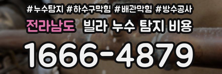 전라남도 빌라 누수 탐지 비용