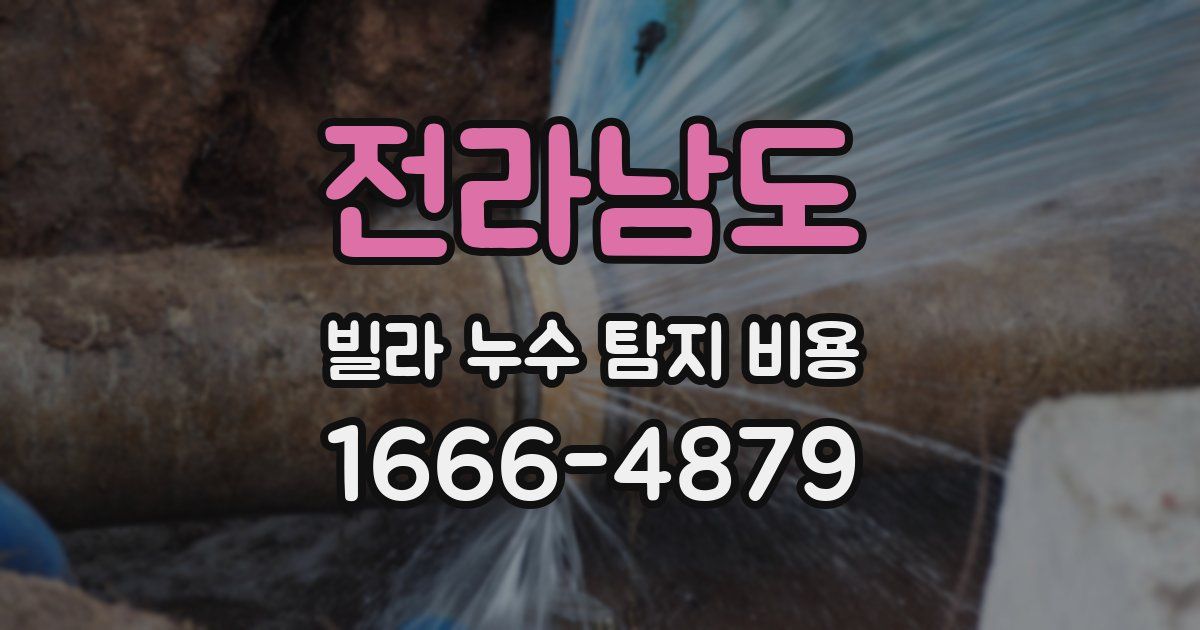 전라남도 빌라 누수 탐지 비용