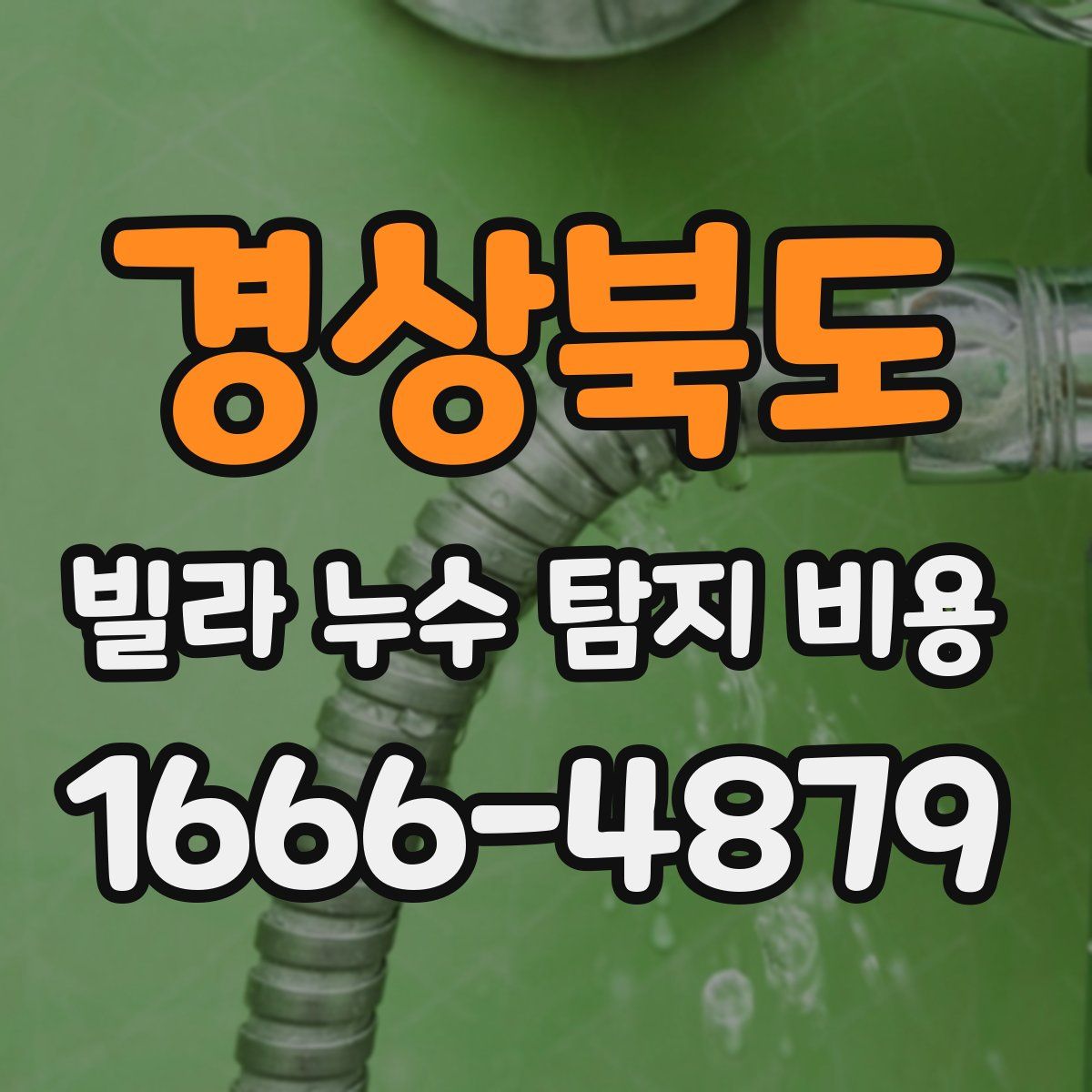 경상북도 빌라 누수 탐지 비용