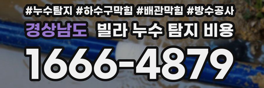 경상남도 빌라 누수 탐지 비용