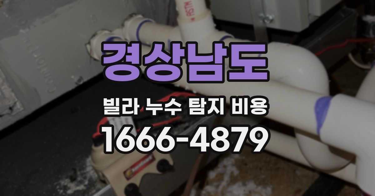 경상남도 빌라 누수 탐지 비용