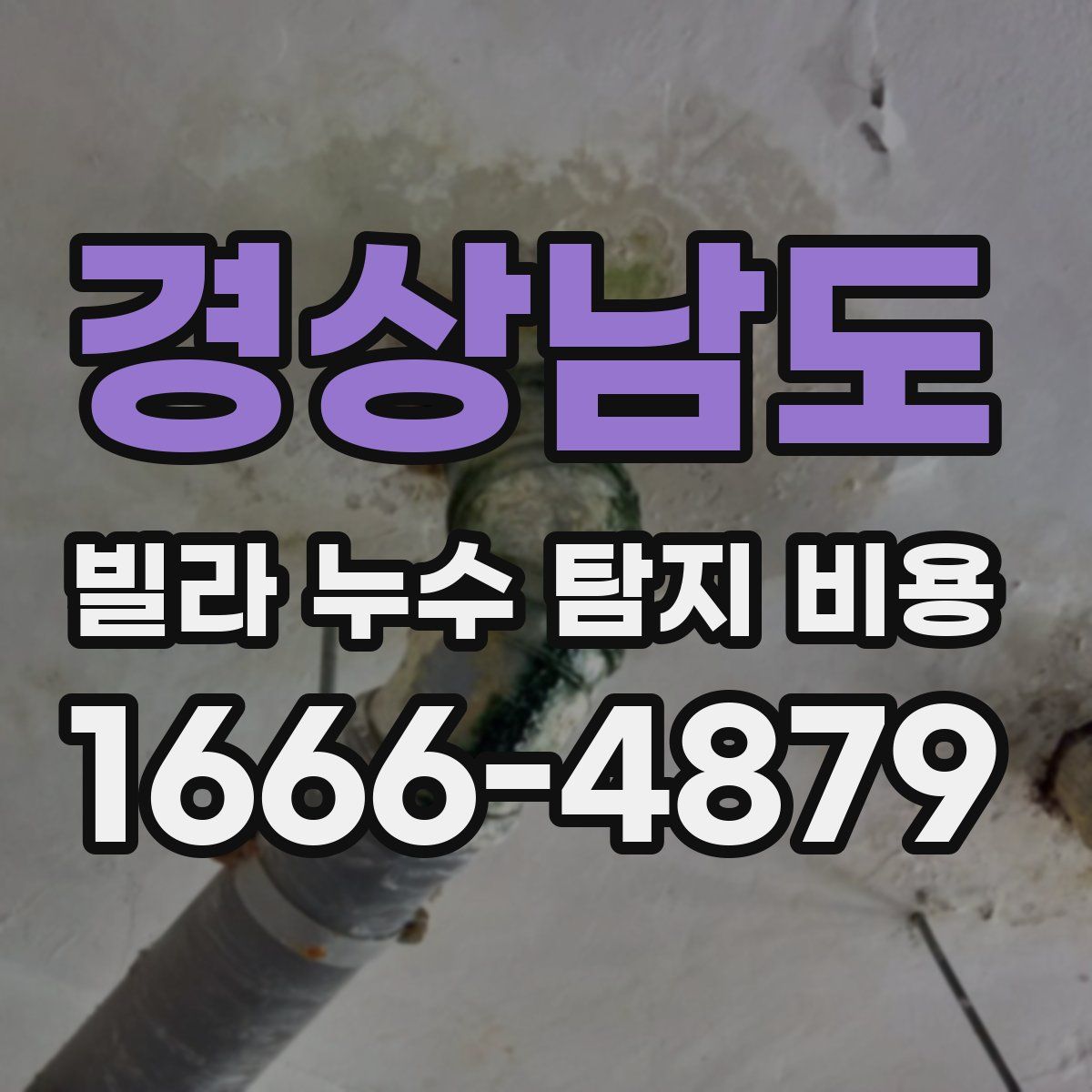 경상남도 빌라 누수 탐지 비용