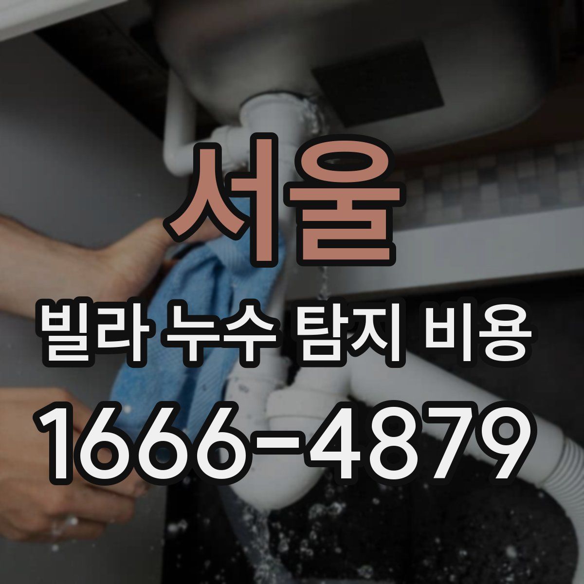 서울 빌라 누수 탐지 비용