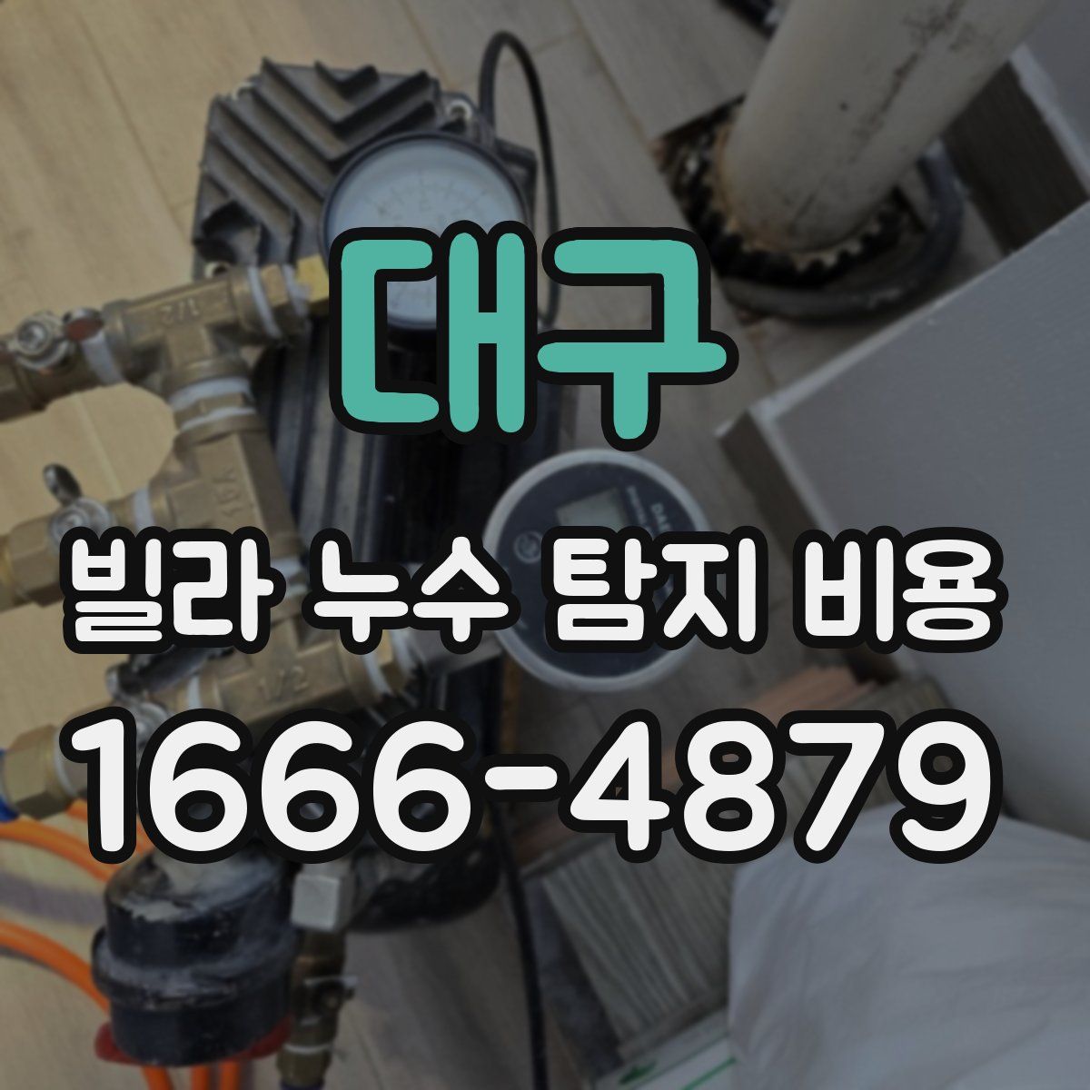 대구 빌라 누수 탐지 비용