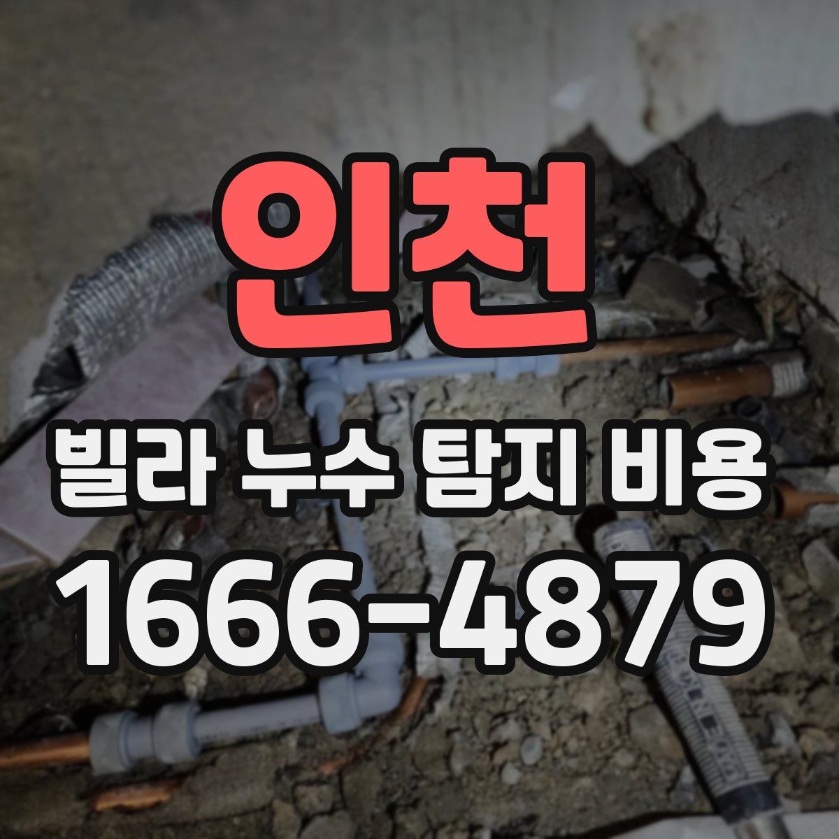 인천 빌라 누수 탐지 비용