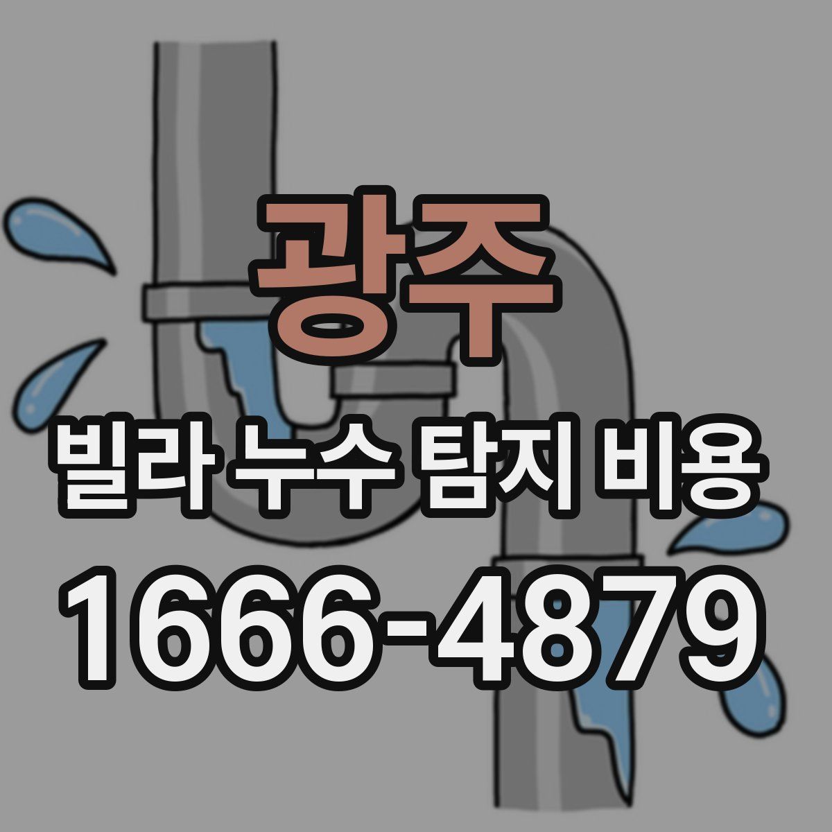 광주 빌라 누수 탐지 비용